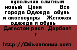 купальник слитный новый › Цена ­ 850 - Все города Одежда, обувь и аксессуары » Женская одежда и обувь   . Дагестан респ.,Дербент г.